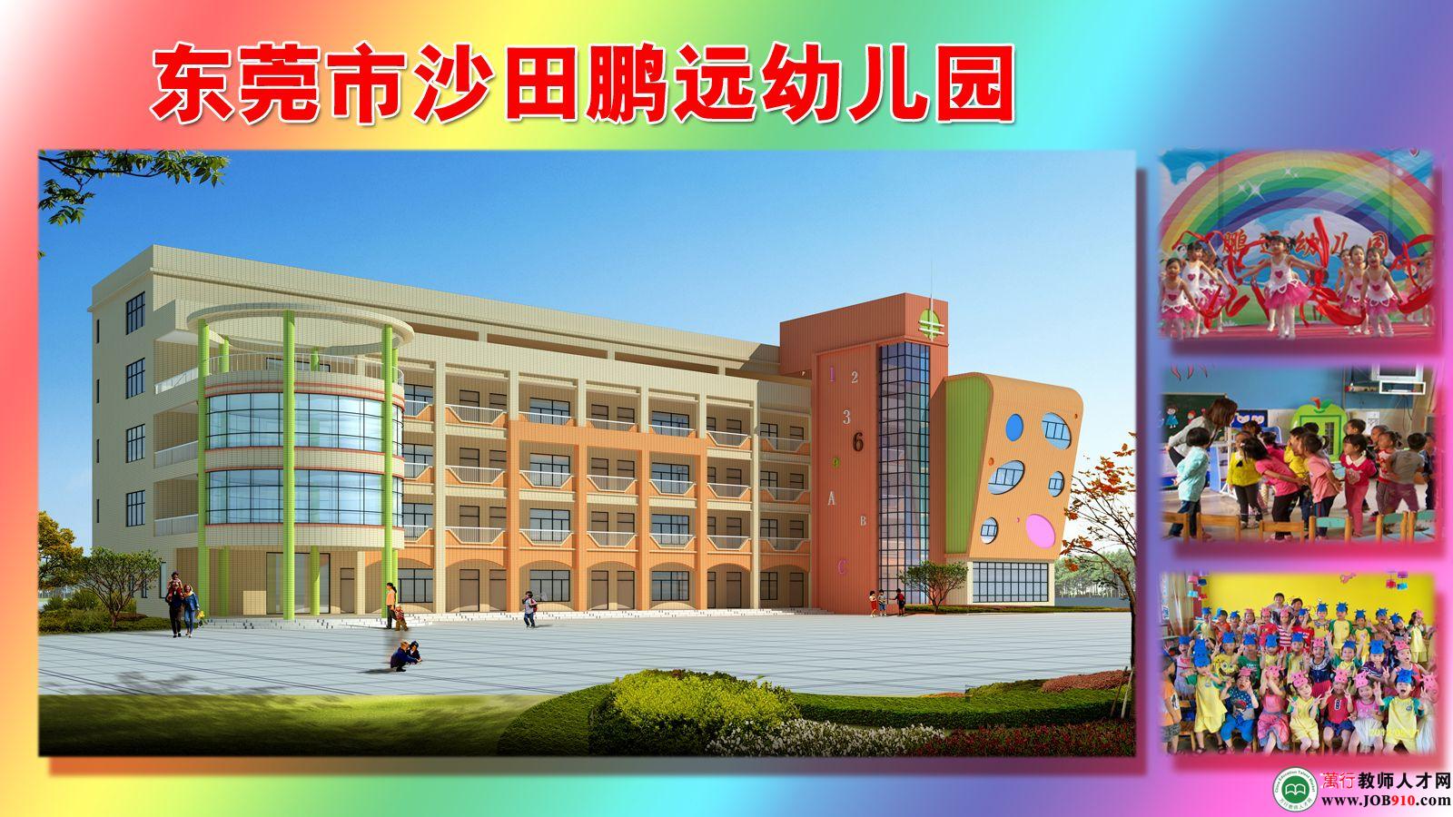 东莞市沙田鹏远学校(鹏远幼儿园)