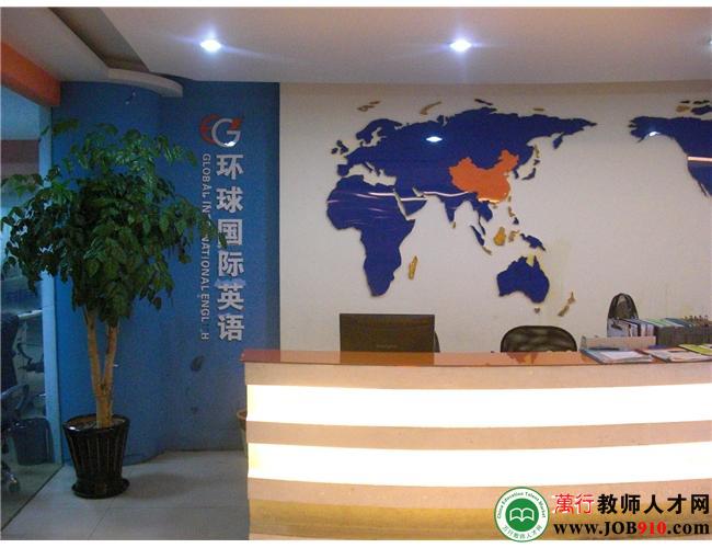 台州市路桥区环球语言培训学校招聘信息-万行