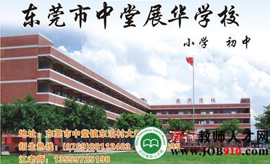 东莞市中堂展华学校