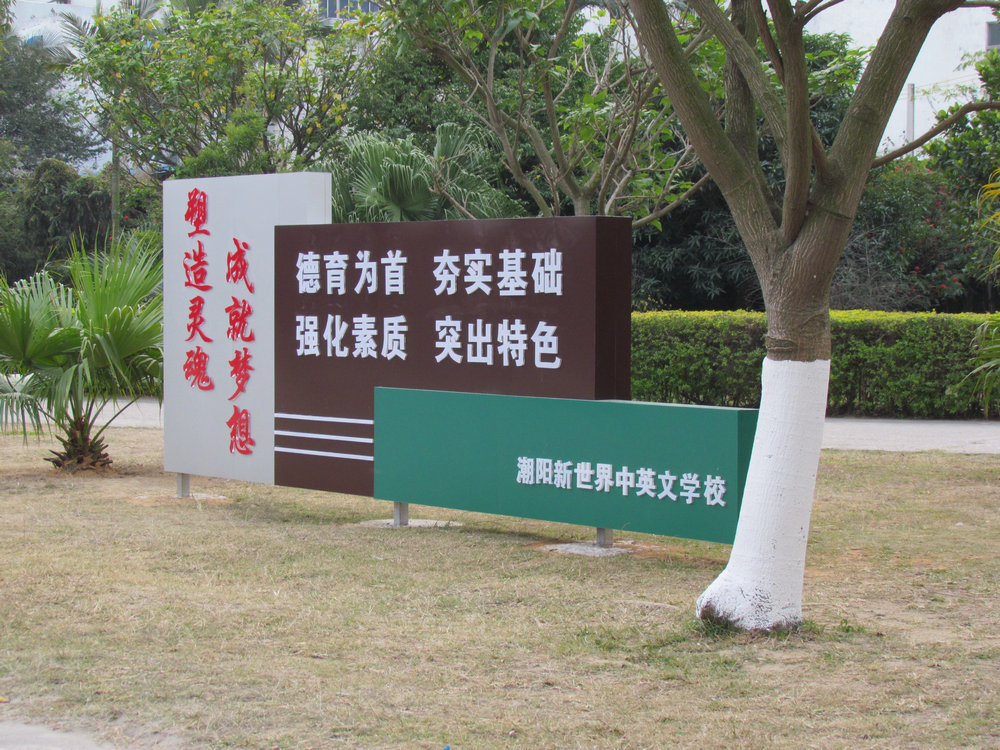 汕头市潮阳新世界中英文学校招聘信息-万行教