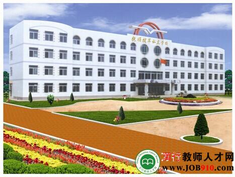 抚顺市拔萃学校