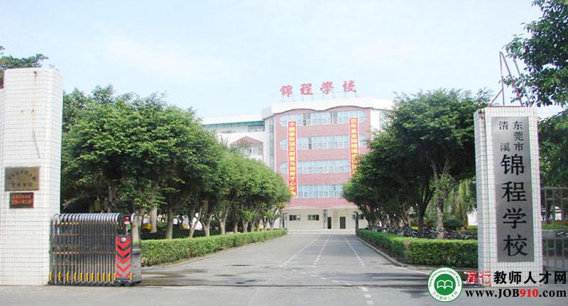 东莞市清溪锦程学校招聘信息-万行教师人才网