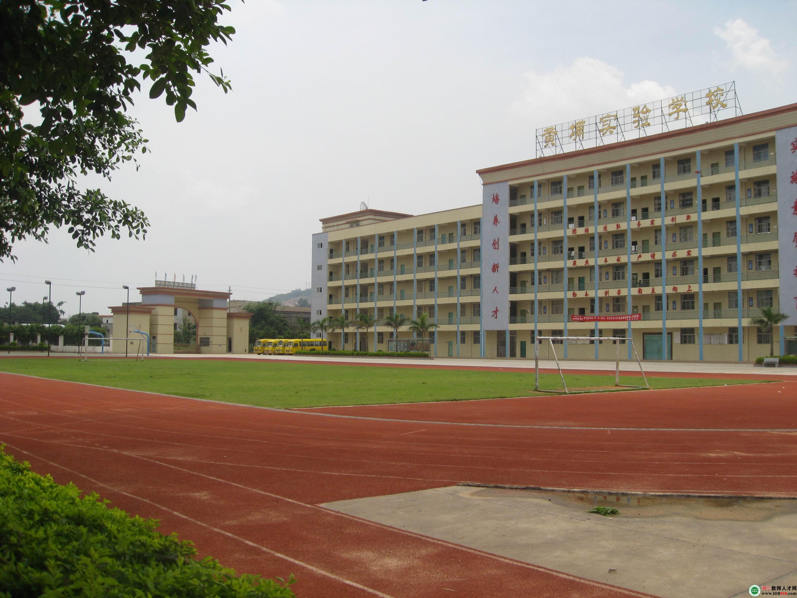 黄埔实验学校