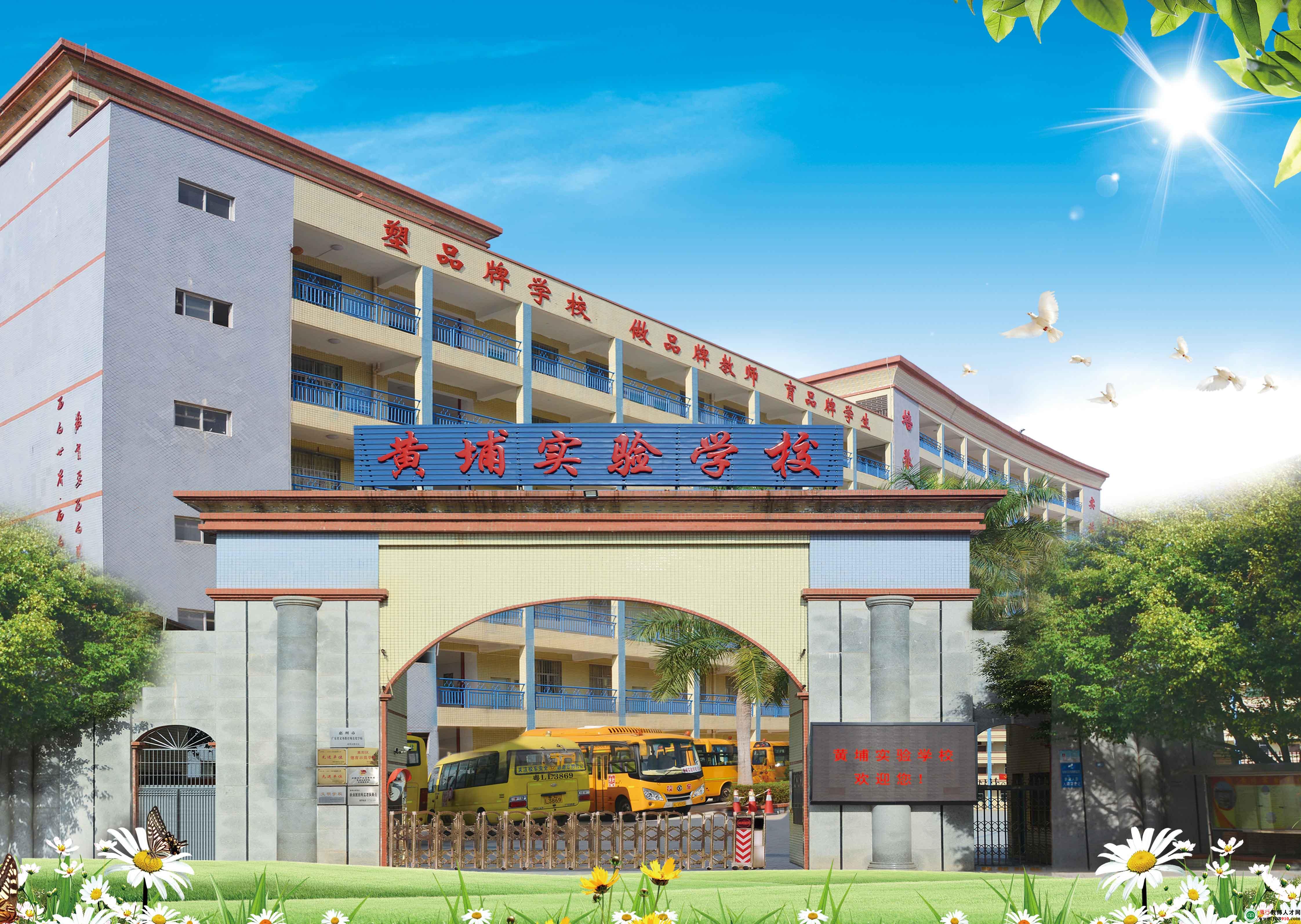 黄埔实验学校