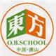 唐山东方国际教育学校