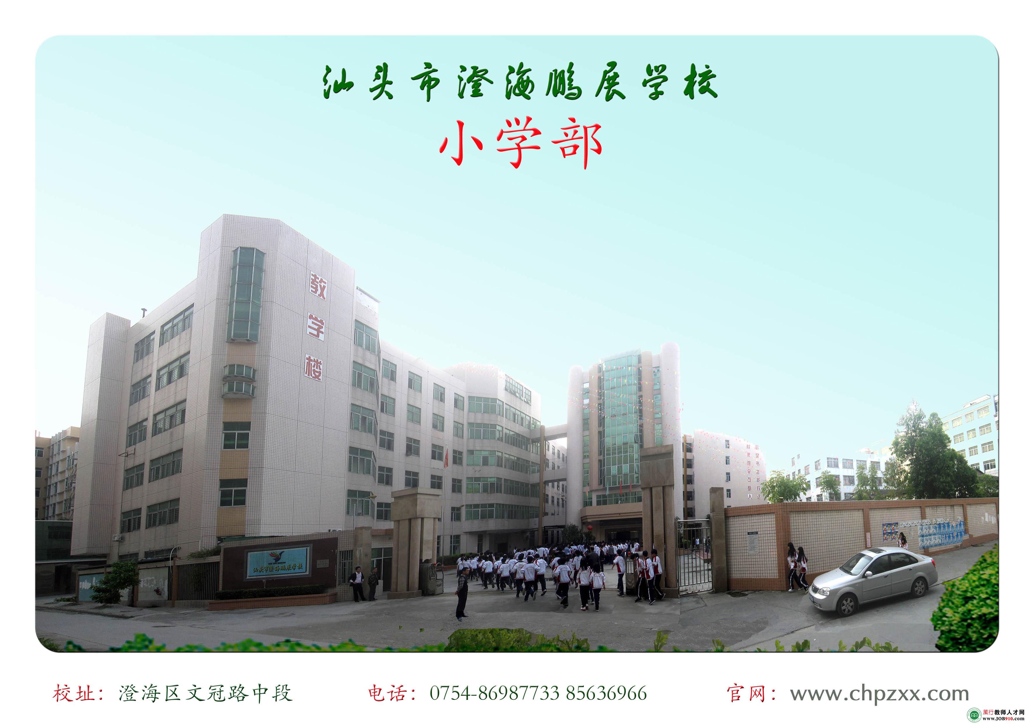 广东省汕头市澄海鹏展学校