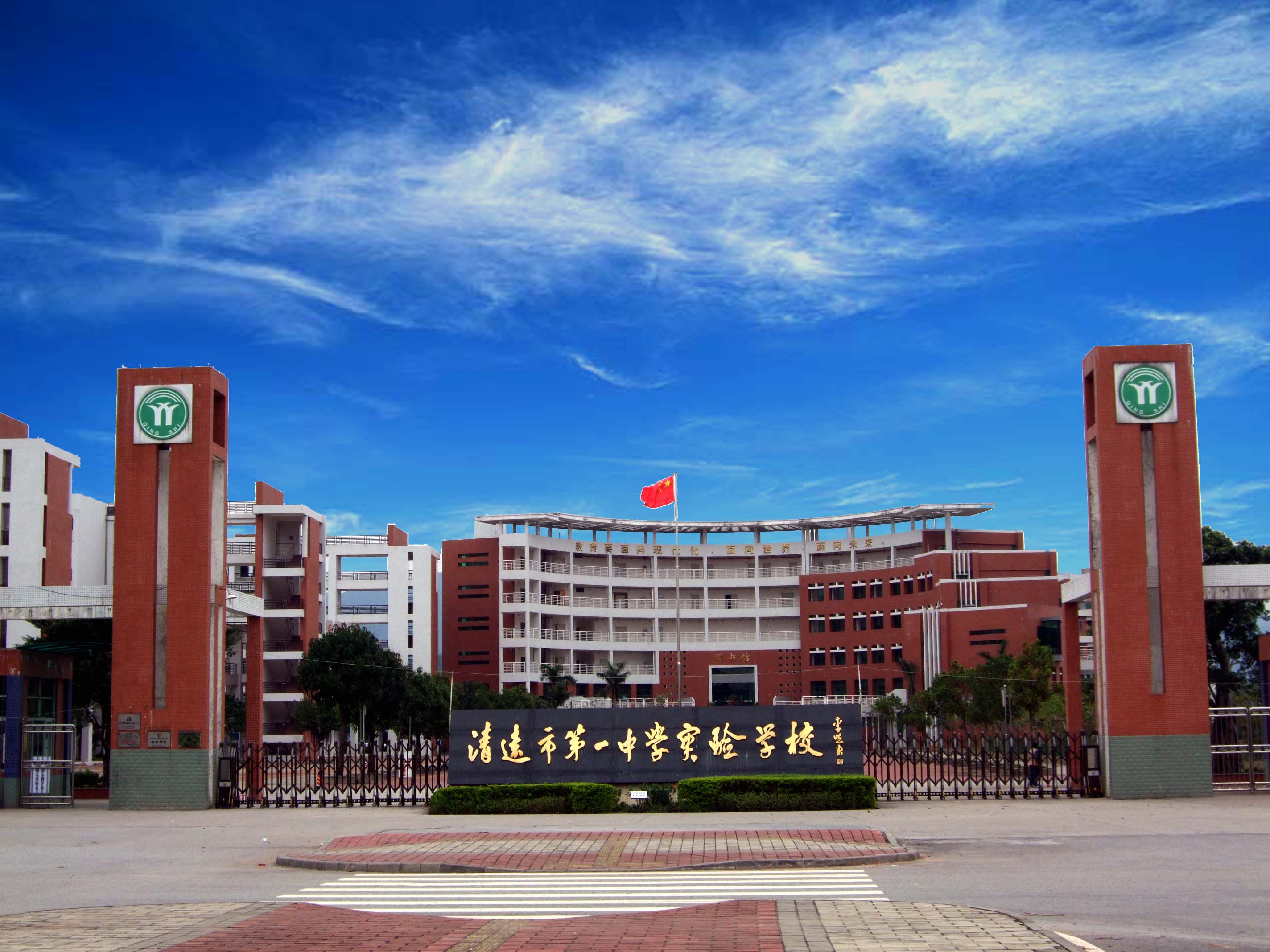 广东省清远市第一中学实验学校