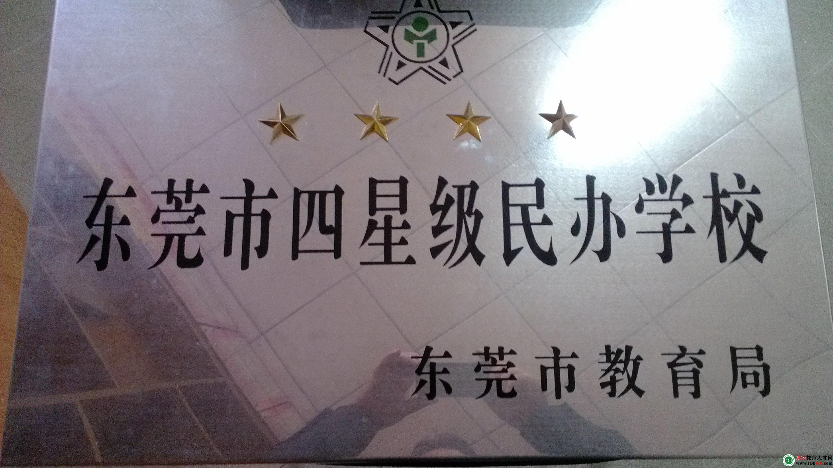 東莞市鳳崗五聯德恩學校 有19個職位正在招聘 東莞市橋頭光輝學校 有7