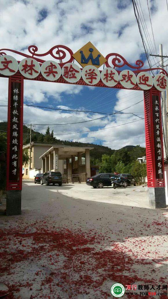 丽江文林实验学校