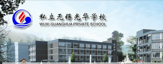 小学英语教师 小学美术,音乐教师 小学体育教师 私立无锡光华学校